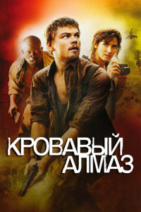 Кровавый алмаз 