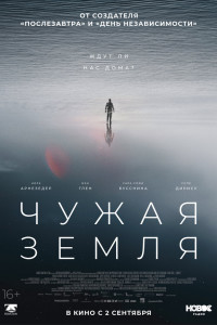 Чужая Земля 