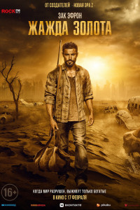 Жажда золота 