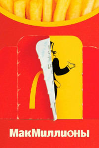 МакМиллионы 