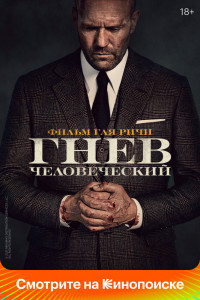Гнев человеческий 
