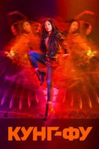 Кунг-фу 