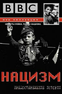 BBC: Нацизм — Предостережение истории 