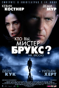 Кто Вы, Мистер Брукс? 