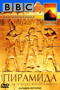 BBC: Пирамида. За гранью воображения 
