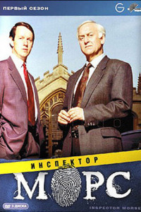 Инспектор Морс 