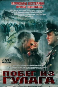 Побег из Гулага 