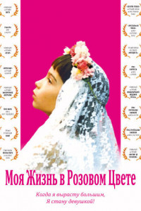 Моя жизнь в розовом цвете 