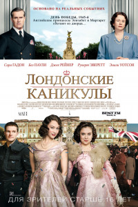 Лондонские каникулы 