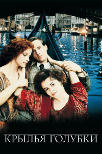 Крылья голубки 