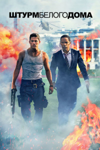 Штурм Белого дома 