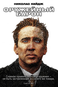 Оружейный барон 