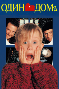 Один дома 