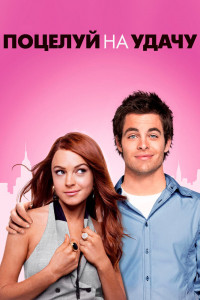Поцелуй на удачу 