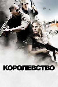 Королевство 