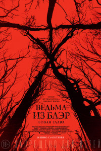 Ведьма из Блэр: Новая глава 