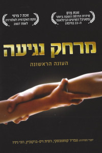 Дотянуться рукой 