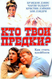 Кто твои предки? 