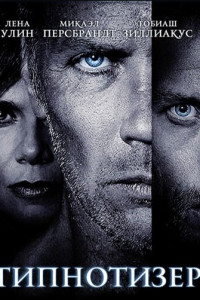 Гипнотизер 