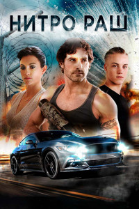 Нитро Раш 