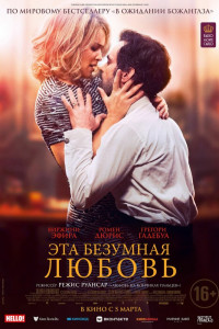 Эта безумная любовь 