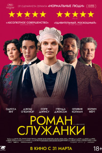 Роман служанки 
