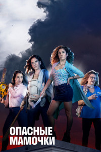 Опасные мамочки 