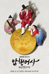 Тайный королевский инспектор 