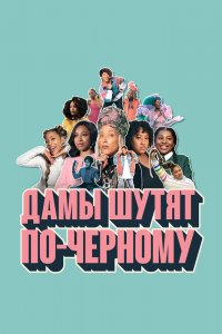 Дамы шутят по-черному 