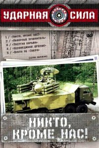 Ударная сила 