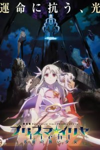 Судьба: Девочка-волшебница Иллия 