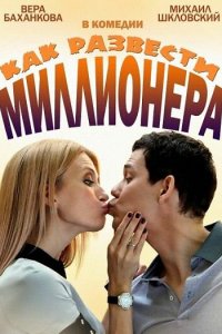 Как развести миллионера 
