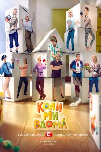 Когда мы дома 