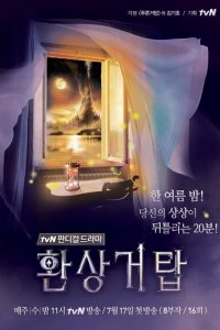 Башня фантазий 