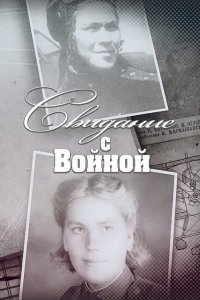 Свидание с войной 