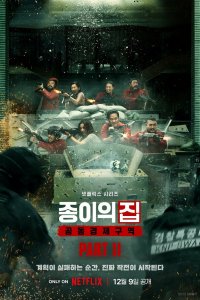 Бумажный дом: Корея 