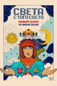Света с того света 