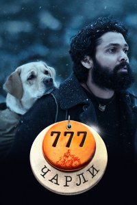 777 Чарли 