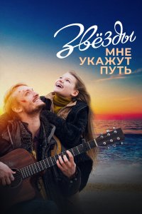 Звёзды мне укажут путь 