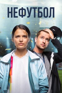 Нефутбол 