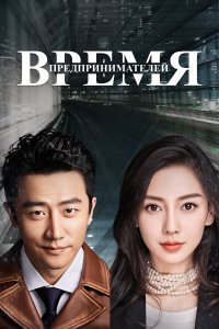 Время предпринимателей 