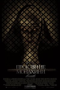 Проклятие монахини 2 