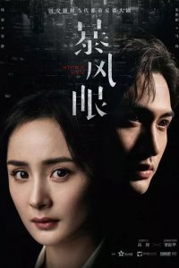 Эпицентр бури 