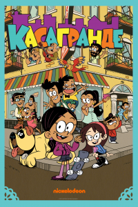 Касагранде 