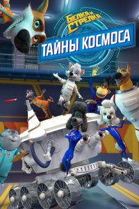 Белка и Стрелка. Тайны космоса 