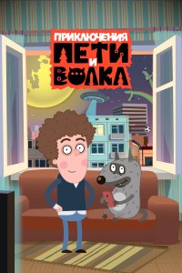 Приключения Пети и Волка 