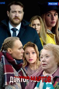 Доктор Мартов 