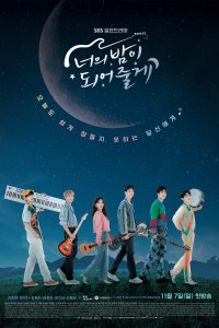 Я буду твоей ночью 