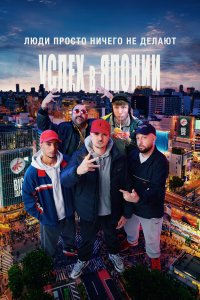 Люди ничего не делают: Успех в Японии 