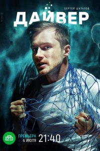 Дайвер 